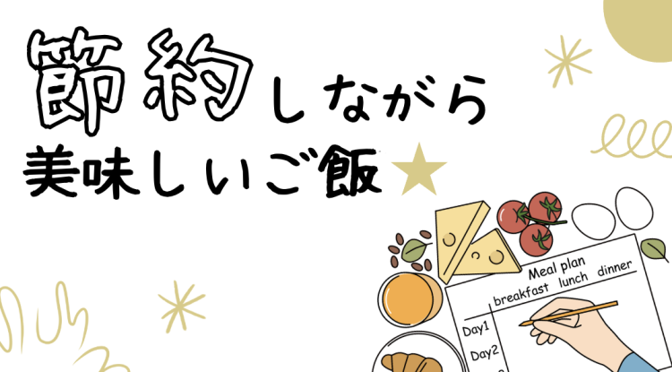 節約しながら美味しいご飯⭐︎